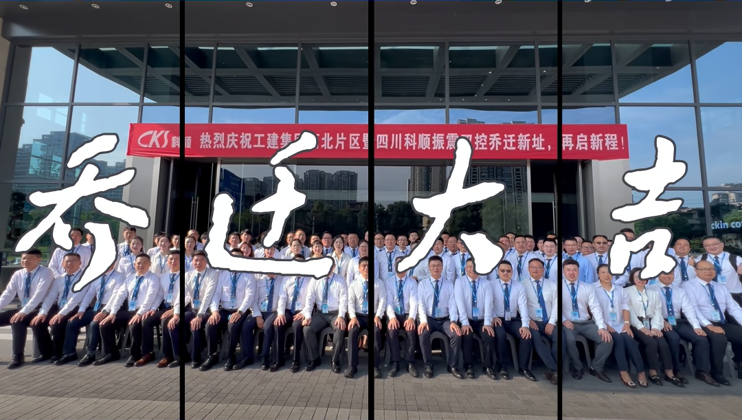 热烈庆祝2025年7月12日工建集团西北片区暨四川科安顺乔迁新址 再起新程 雄起！!